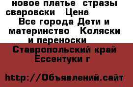 Roberto Cavalli новое платье  стразы сваровски › Цена ­ 7 000 - Все города Дети и материнство » Коляски и переноски   . Ставропольский край,Ессентуки г.